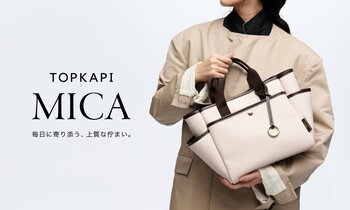 TOPKAPIから新シリーズ「MICA（マイカ）」誕生。国産オリジナルPVCで、毎日に寄り添う上質なバッグを提案。