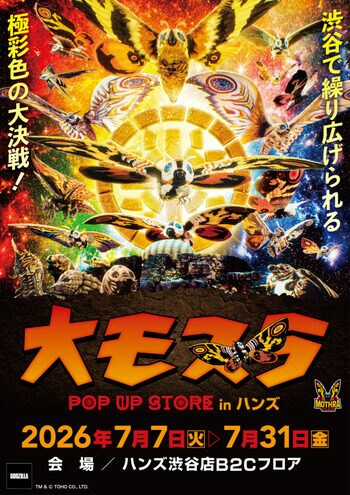 ★イベント情報★7月7日(火)～渋谷で繰り広げられる極彩色の大決戦！生誕65周年記念『大モスラ POP UP STORE in ハンズ渋谷店』開催！