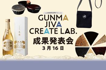 【3/16開催】群馬の伝統産業から生まれた新商品を発表！ ｜群馬県主催「GUNMA JIVA CREATE LAB.」成果発表会　【参加者募集中】会場：群馬県庁NETSUGEN／オンライン