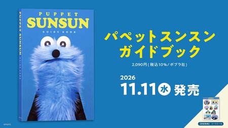 『パペットスンスン』初のガイドブックが11月11日（水）に発売決定！体験型イベント、さまざまな書店連動企画も