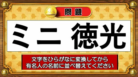 【おめざめ脳トレ】この文字を並べ替えると浮かび上がる有名人は誰でしょう？【『クイズ！脳ベルSHOW』より】