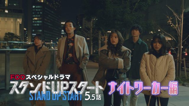 『スタンドUPスタート』第5.5話となるスピンオフをFODで独占見放題配信！