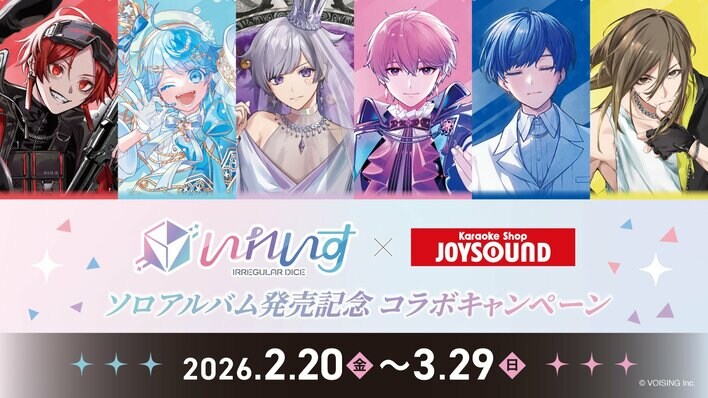2.5次元アイドルグループ「いれいす」× JOYSOUNDソロアルバム発売を記念したコラボキャンペーンの開催が決定！