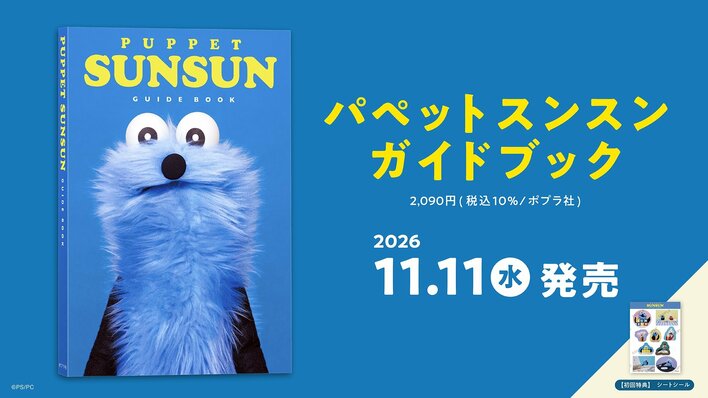 『パペットスンスン』初のガイドブックが11月11日（水）に発売決定！体験型イベント、さまざまな書店連動企画も