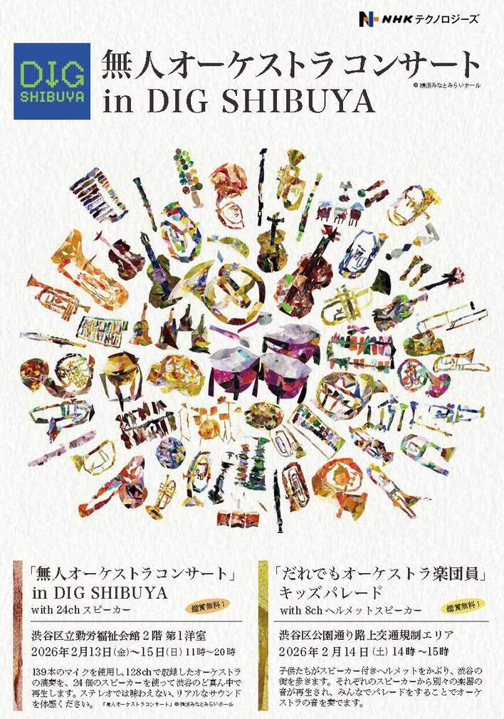 128ch音源×公共空間で「音楽体験の再設計」に挑む《無人オーケストラコンサート》開催～演奏者ゼロのオーケストラが渋谷に出現～
