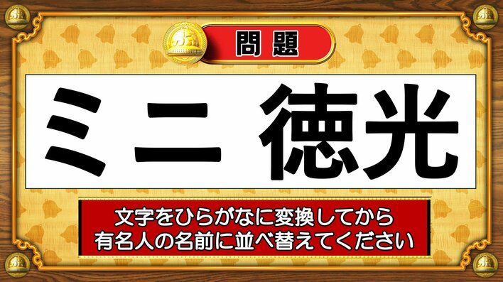 【おめざめ脳トレ】この文字を並べ替えると浮かび上がる有名人は誰でしょう？【『クイズ！脳ベルSHOW』より】