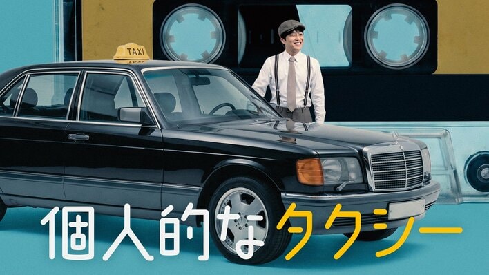 チャ・テヒョン主演！乗客の人生をリクエスト曲とともに描く、タクシーを舞台にしたヒューマン・ミュージックドラマ『個人的なタクシー』FODで独占配信