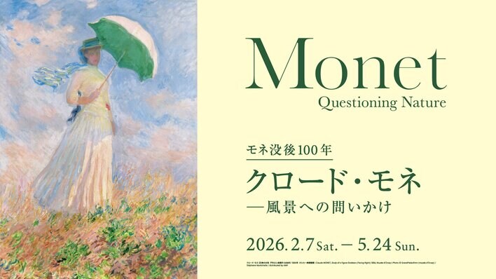 オリジナルステッカーとしおりの配布が決定！モネ没後100年「クロード・モネ -風景への問いかけ」