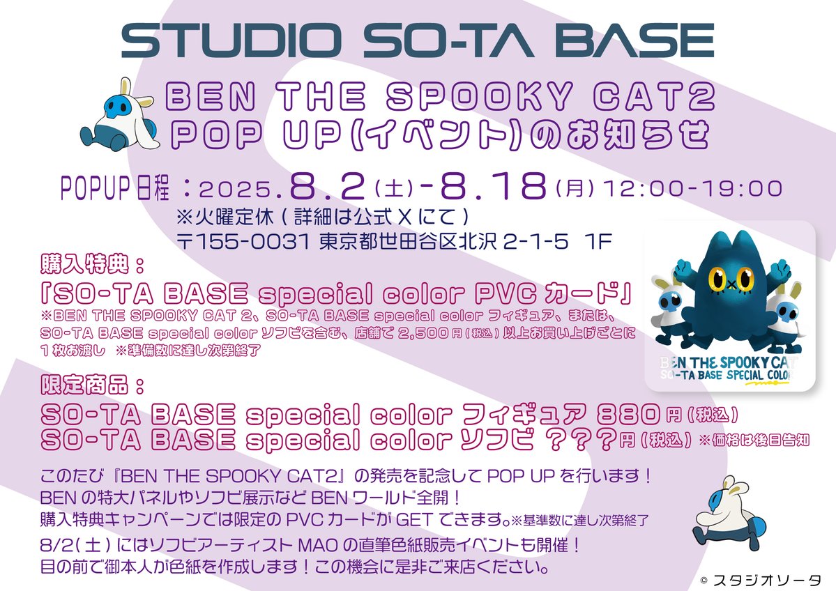 さちぞう様 リクエスト 2点 まとめ商品 STUDIO SO-TA BASE】8/2(土)から《BEN THE SPOOKY CAT2 発売記念