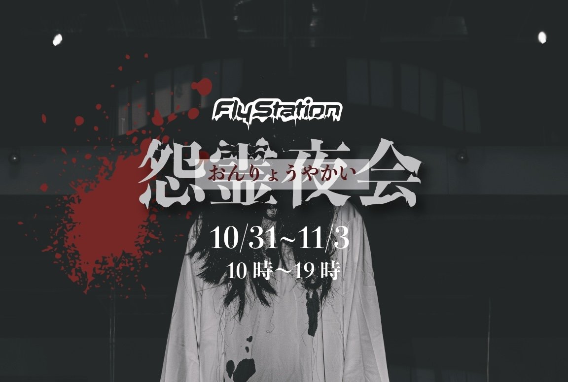 ハロウィン　空き屋敷 空飛ぶお化け屋敷《怨霊夜会》──日本唯一の屋内スカイダイビング施設