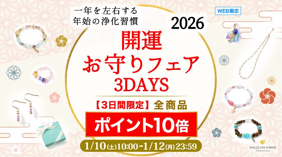 マルシィ 激レア 特製 大丈夫 お守り キャンペーン 3日間限定】2026年の“最強お守り”をお得にゲット！全商品ポイント10倍