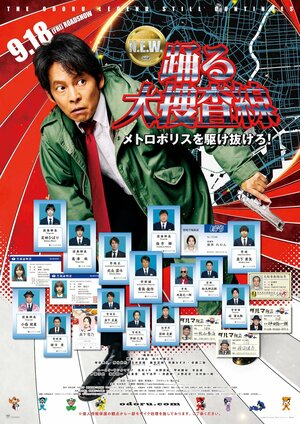 織田裕二主演『踊る大捜査線 N.E.W.』ポスター＆最新予告解禁！ユースケ・サンタマリア、真矢ミキ、水野美紀らおなじみのキャストも一挙解禁