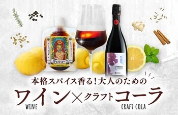 蔵直ワイン(R)専門店「ヴィノスやまざき」が提案する新しい夏のワイン体験 　クラフトコーラ「日々乃（ひびの）コーラ」と楽しむ蔵直(R)ワイン「大人のためのワインコーラ」を展開