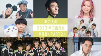 あの人の“2023年の抱負”を一気見せ！＜PART2＞