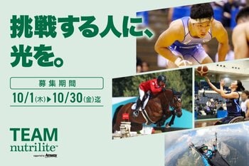 挑戦する人に、光を。アスリートの夢の実現を支援する「チーム・ニュートリライト(TM)」2027年度 新規アスリート募集開始