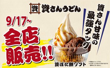 【9/17（木）～全店に販売拡大！】資さん名物のぼた餅 × 濃厚ソフトクリームが楽しめる「資ぼた餅ソフト」をはじめ、「コロッケうどん」「ジャンボ野菜かき揚げ天うどん」が全店舗に登場！