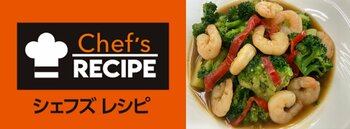 夏休み・暑い時期に高まる簡便調理ニーズに対応　冷凍ミールキット『フローズンシェフズレシピ』から新発売