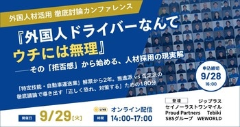 ジップラス【9月29日（火）開催】「外国人材活用 徹底討論カンファレンス」に登壇