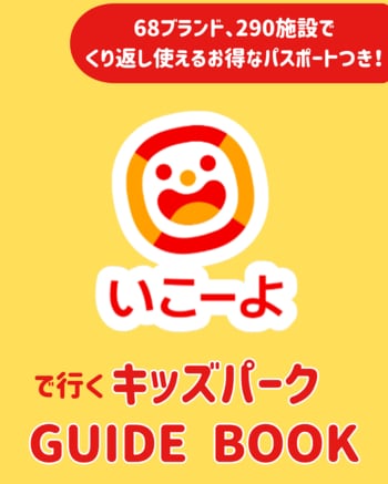 【夏休み直前の救世主】物価高に負けない「神クーポン」付き！1年間“くり返し”使える、子連れお出かけの決定版『TJMOOK いこーよで行く キッズパークGUIDE BOOK』7月6日（月）発売！