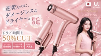 【Ur.Salon】好評につき待望のカラー展開。サロン級の速乾×さらツヤを叶える高機能ドライヤーに新色ローズピンクを6月10日より発売開始