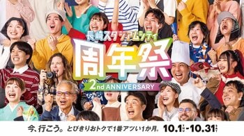 長崎スタジアムシティは10月がとびきりおトクで、１番アツい！「周年祭」が10月1日より開催！