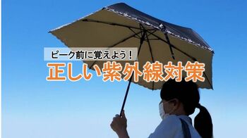 5月からすでに強力…ピーク前に覚えよう「正しい紫外線対策」 曇りの日も日焼けする！？
