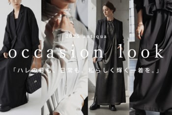 もう迷わない。antiquaが提案する“大人のオケージョンSTYLE”特集公開。