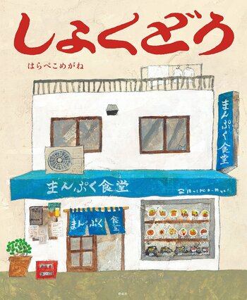 10軒以上の食堂を取材して描き上げた、はらぺこめがね渾身の一作『しょくどう』4月22日（水）発売