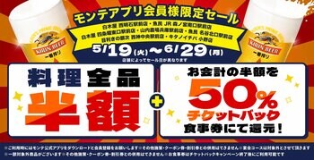 公式アプリ会員様限定！対象の7店舗で“料理全品半額”＆“半額チケットバックキャンペーン”を開催！当日ダウンロード、会員登録でもご利用可能！