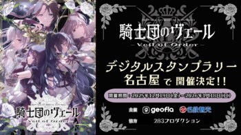 ミュージカル『騎士団のヴェール』開催記念 名古屋周遊デジタルスタンプラリーの実施
