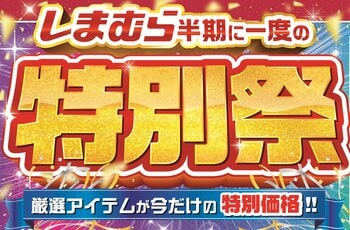 しまむら、4/15（水）より半期に一度の「特別祭」を開催！お買い得品のほか、初夏のトレンドアイテムや新作商品が登場