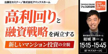 『高利回りと融資戦略を両立する”新しいマンション投資の全貌”』3/14(土)会場限定セミナーのお知らせ｜THE GOLD ONLINE フェス