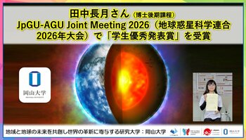 【岡山大学】田中長月さん（博士後期課程）がJpGU-AGU Joint Meeting 2026（地球惑星科学連合2026年大会）で「学生優秀発表賞」を受賞