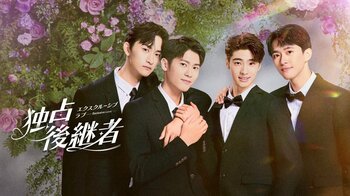 冷血教官×怖がりな後継者の独占特訓ラブストーリー！台湾BLドラマ『独占後継者～エクスクルーシブ･ラブ』FODで独占見放題配信