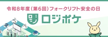 7月3日（金）開催の「令和8年度（第6回）フォークリフト安全の日」にロジポケ出展のお知らせ