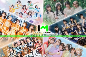 【LIVE無料ご招待】アイドル6組がオリジナルパフォーマンスで戦う「Project I-dreaM」、LIVE観覧チケットが当たるキャンペーン開始！