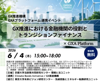 「GX推進における金融機関の役割とトランジションファイナンス」をテーマとしたワークショップを開催（6月4日）