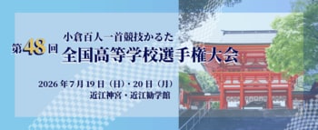 【リソー教育グループ】かるたの聖地で"0.01秒"を競う ─「第48回 小倉百人一首競技かるた　全国高等学校選手権大会」に協賛