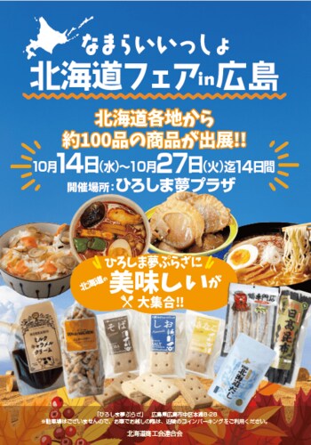北海道の美味が広島に大集合！「なまらいいっしょ北海道フェアin広島」開催！