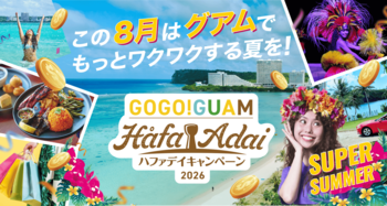 8月限定でグアム旅行がスーパーおトクに！GOGO！GUAM Håfa Adai キャンペーン ～Super Summer～ 実施決定！