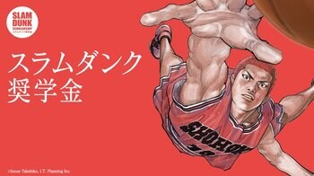 第20回「スラムダンク奨学金」奨学生が決定！