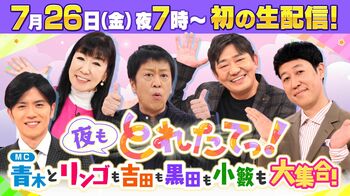 『旬感LIVE とれたてっ！』初の配信番組が決定！青木源太＆各曜日の豪華コメンテーターが大集合で言いたい放題