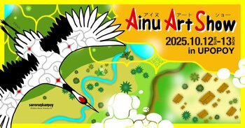 【ウポポイ】北海道白老町｜工芸やアートの魅力にふれる「アイヌアートショー2025」開催