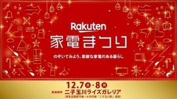 「楽天市場」、ブランド家電の体験型イベント「楽天 家電まつり～のぞいてみよう、素敵な家電のある暮らし～」を二子玉川で初開催