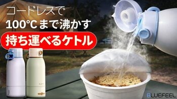 【(株)RIK】BLUEFEEL、コードレスで最大100℃まで沸かせる充電式ケトル『Heat100』 Makuake1,000万円突破