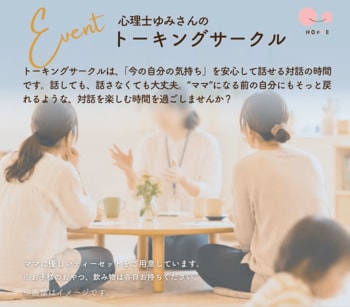 親子で参加できる対話の時間「心理士ゆみさんのトーキングサークル」イベント開催
