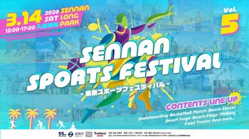 【大阪・泉南】スポーツで体を動かす魅力と健康を！「泉南スポーツフェスティバル vol.5」追加コンテンツ決定！