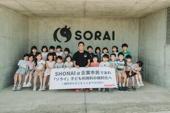 SHONAI は 企業市民であれ 教育施設「ソライ」子ども利用料の無料化へ