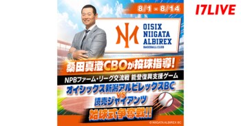 球界の超レジェンド・桑田真澄氏が投球指導！「NPBファーム・リーグ交流戦 能登復興支援ゲーム：オイシックス新潟アルビレックスBC対 読売ジャイアンツ 始球式争奪戦!!」の開催が決定