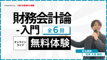 【TAC公認会計士】オンラインライブ通信講座「財務会計論 入門講義」が2026/4/17(金)に開講！簿記３級相当の講義を無料体験できます。